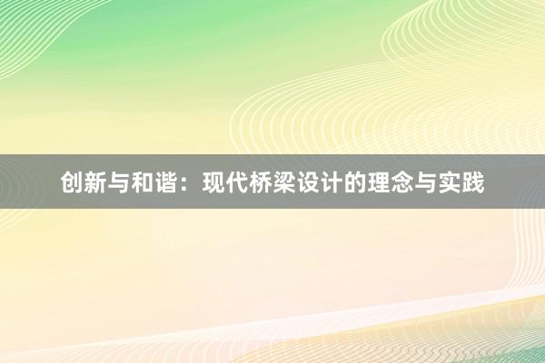 创新与和谐：现代桥梁设计的理念与实践