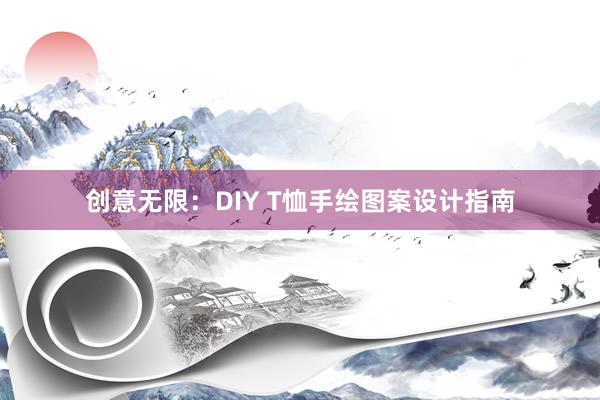 创意无限：DIY T恤手绘图案设计指南